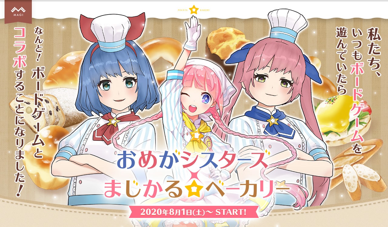 おめがシスターズ×まじかるベーカリー コラボキャンペーン