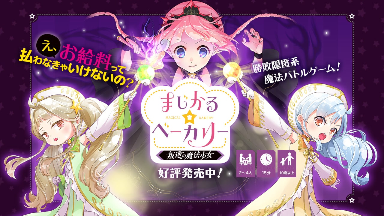 ボードゲーム まじかる☆ベーカリー 〜叛逆の魔法少女〜 まじかる☆ベーカリー～叛逆の魔法少女～｜ボードゲーム通販